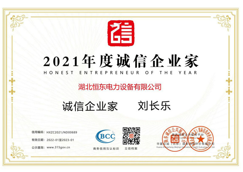 2021誠信企業(yè)家